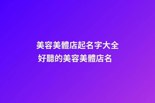 美容美體店起名字大全 好聽的美容美體店名-第1張-店鋪起名-玄機派